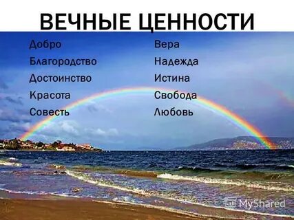 Вечные ценности жизни