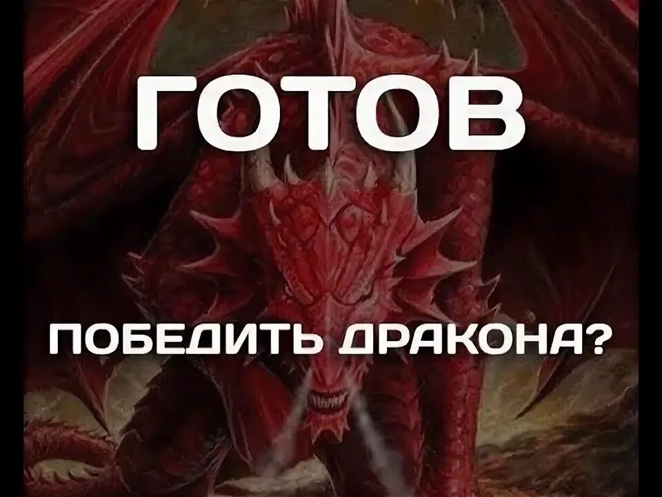 Готов выигрывать