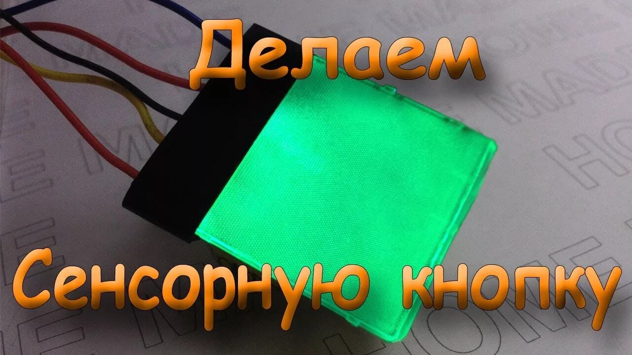 Как сделать сенсор. Сенсорная кнопка. Кнопка с подсветкой. Сенсорная кнопка Arduino с подсветкой. Сенсорный переключатель тактильная кнопка.