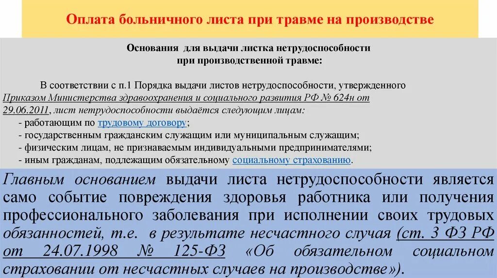 Больничный лист производственная травма. Оплата больничного по производственной травме. Лист нетрудоспособности при производственной травме. Оплата больничного листа при травме.