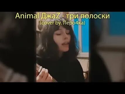 Текст песни три полоски