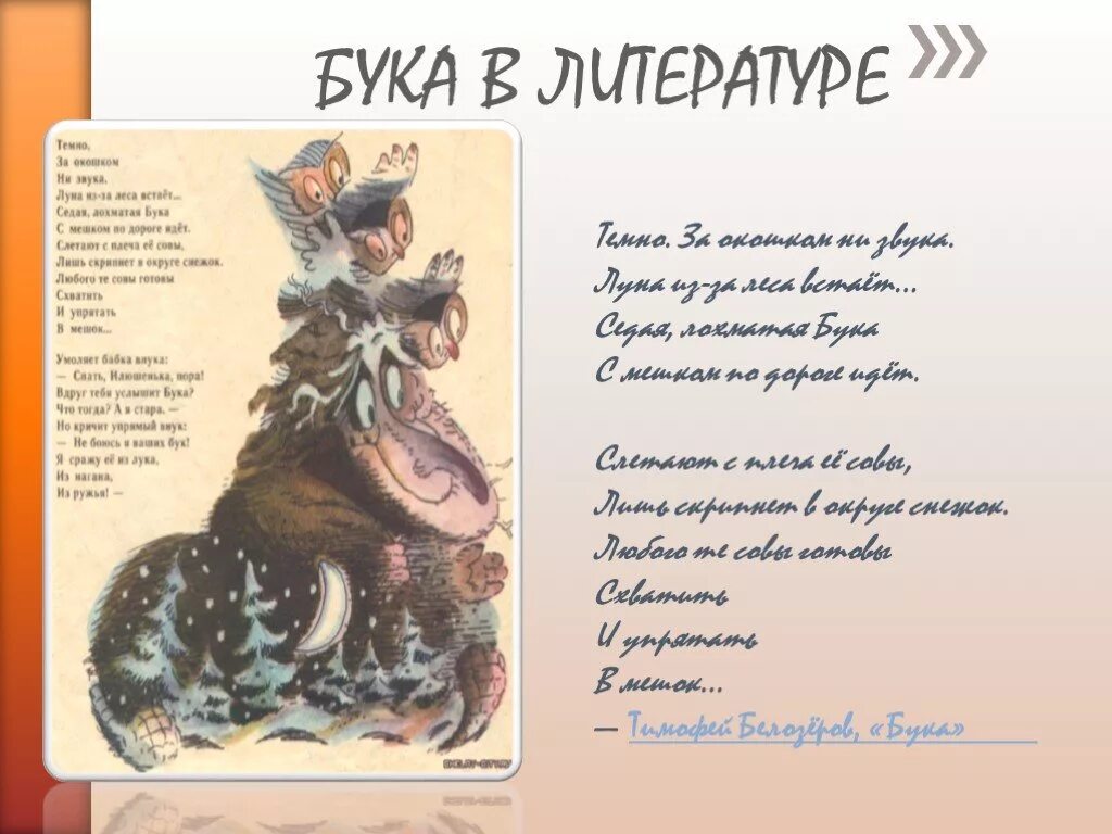 Только бука. Бука стихотворение. стихотворение про буку темно за окошком. бука сказка. седая лохматая бука с мешком.