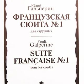 Сюита 1