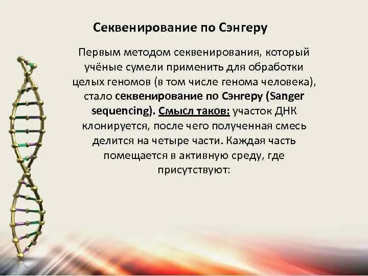 Секвенирование метод сэнгера. Сенгер секвенатор. секвенирование по сэнгеру. секвенирование днк по методу сэнгера. принцип метода секвенирования по сэнгеру.