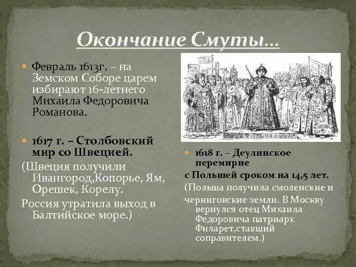 Причины окончания смутного времени 7 класс. История России 7 класс окончание смутного времени. Смута 1613. Окончание смутного времени 7 класс история России кратко. В результате смуты в россии