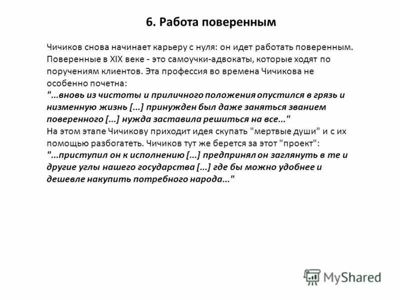 Темно и скромно происхождение нашего героя. Чичиков поверенным адвокатом. Служебная карьера Чичикова. Происхождение и воспитание Чичикова.