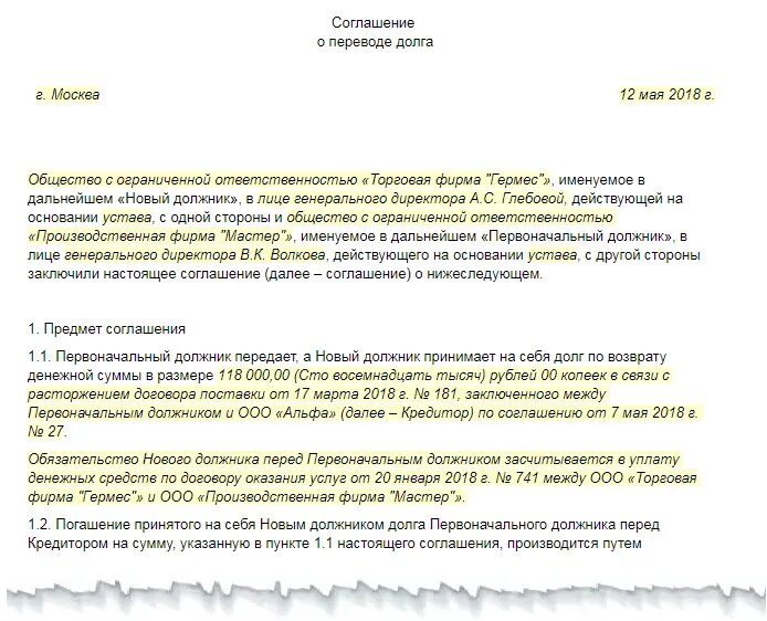 Стороны соглашения о переводе долга. Соглашение о переводе долга между юридическими лицами. Предложение о выкупе долга. Договор перевода долга трехсторонний образец. Перевод долга образец