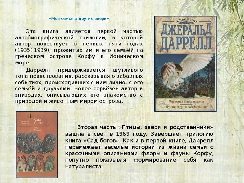 Дж даррелл рассказы о животных. Джеральд даррелл моя семья и другие звери. джеральд даррелл 4 класс. моя семья и другие звери джеральд даррелл книга. джеральд даррелл книги для детей.