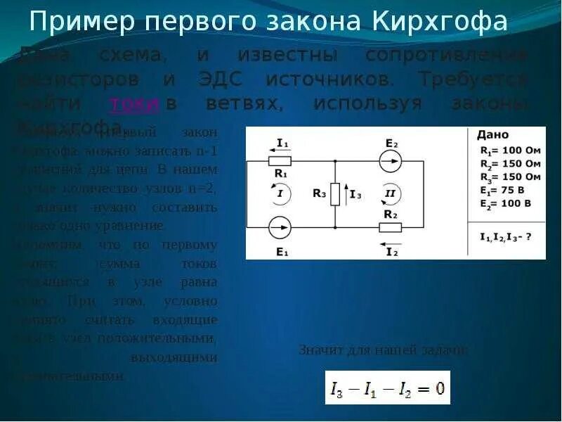 Токи методом кирхгофа. Уравнение кирхгофа для схемы. решение задач по 2 правилу кирхгофа. формулировка 2 закона кирхгофа для цепи с 1 источником эдс. задачи по первому закону кирхгофа с решением.