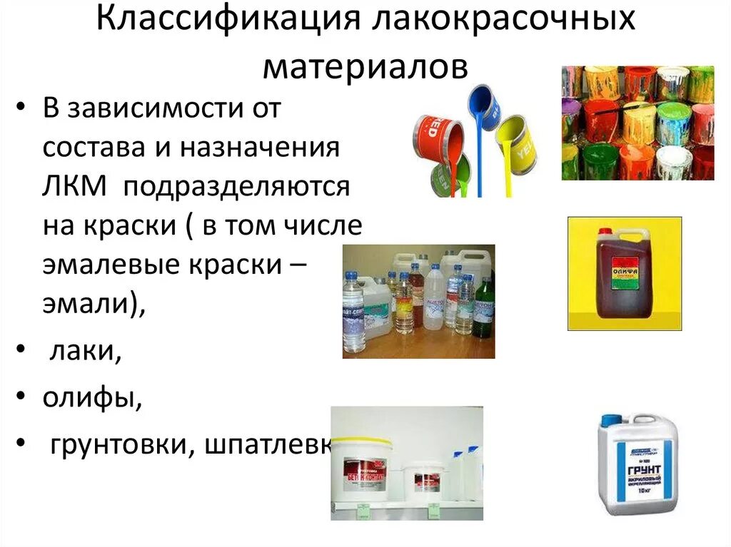 Особенность этой краски в отличи ее. Классификация ЛКМ. Классификация ЛКМ материалов. Лакокрасочные материалы подразделяются на. Классификация лакокрасочных товаров.