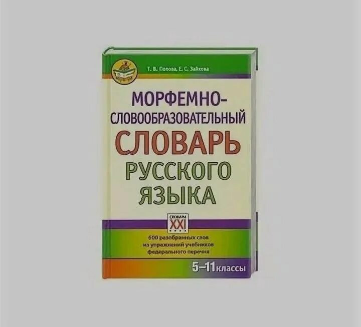 Морфемный словарь. Морфемный словарь русского языка. Морфемные и словообразовательные словари. Морфологический словарь русского языка.