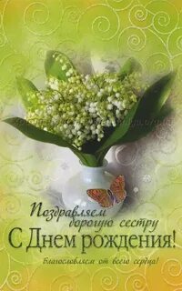 Поздравления с днем сестре православное