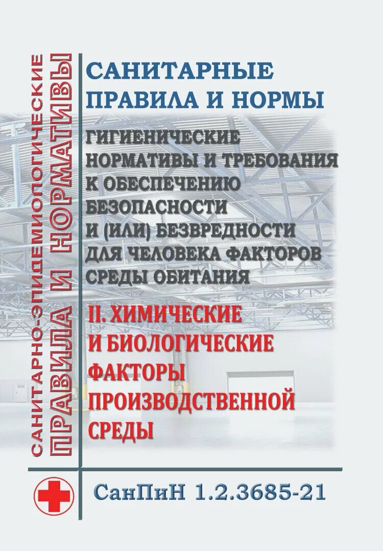 Санпин 3685 с изменениями на 2023 год. Сан пин 1.2.3685-21 с 01.03.2021. Санитарные правила. САНПИН 1.2.3685-21. Санитарно-гигиенические нормы и правила.