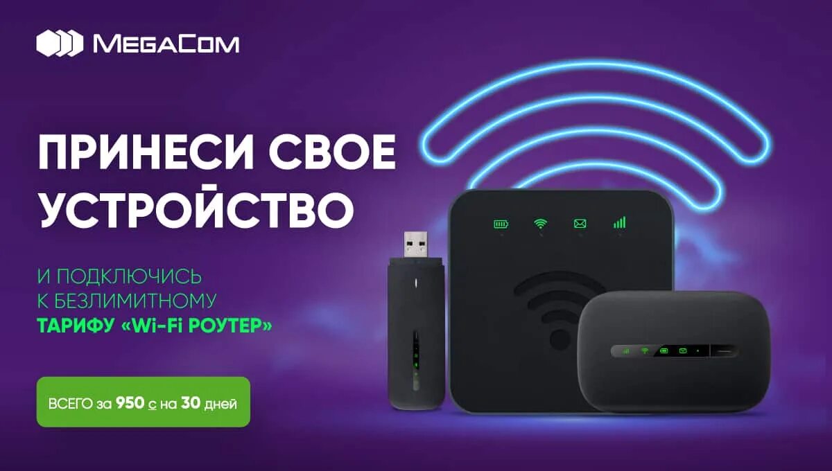 Тариф wi fi роутер. Мегаком роутер. тарифы вай фай. wifi wingle.