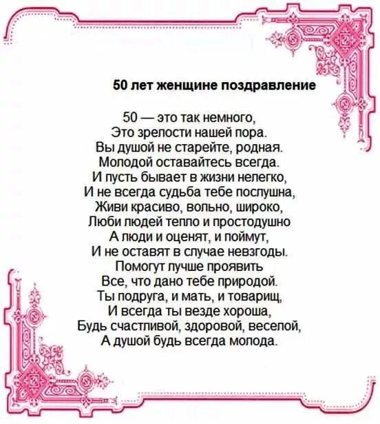 Поздравление с юбилеем 50 лет женщине стихи