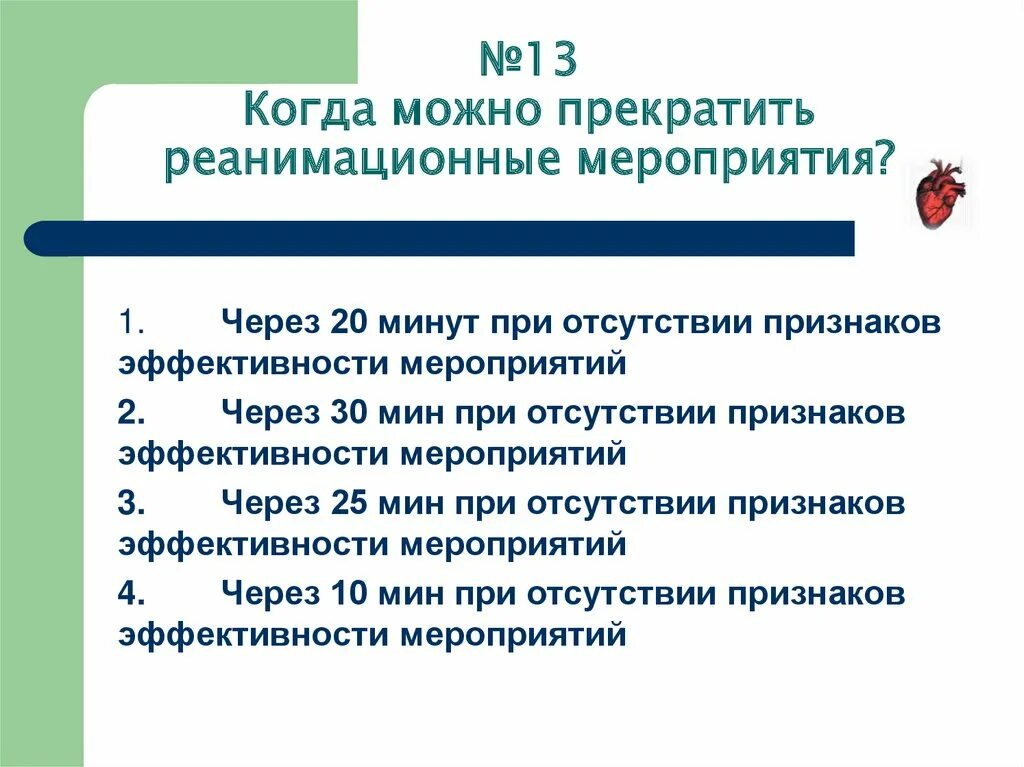 Когда можно прекратить реанимационные мероприятия. Когда прекращают реанимационные мероприятия. Реанимационные мероприятия проводят в течение. Через сколько можно прекратить реанимационные мероприятия.