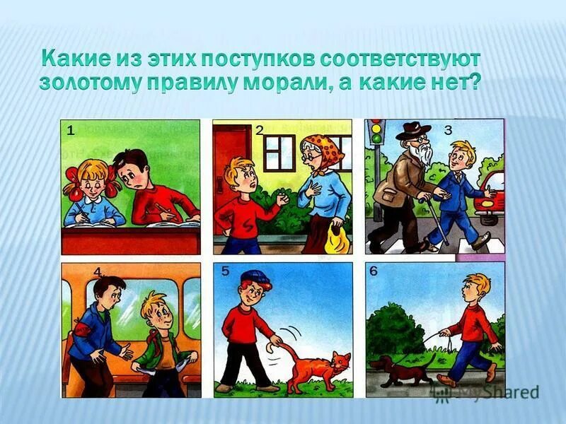 Правильные и неправильные поступки. Золотое правило морали. Золотое правило нравственности. Правила нравственности. Золотое правило морали иллюстрация
