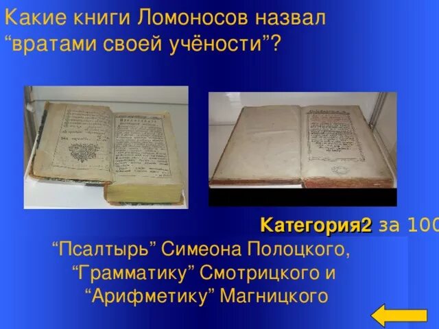 Какую книгу называют книга книг. Врата своей учености Ломоносов. Какие книги Ломоносов назвал вратами своей учёности. Книги врата учености Ломоносова. Какую книгу м.в. Ломоносов назвал «вратами своей учености»?.