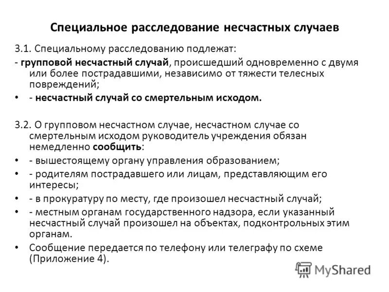 порядок расследования несчастных случаев со смертельным исходом. какие несчастные случаи подлежат специальному расследованию. специальное расследование несчастного случая. какие несчастные случаи подлежат специальному расследованию. несчастные случаи подлежащие расследованию и учету охрана.