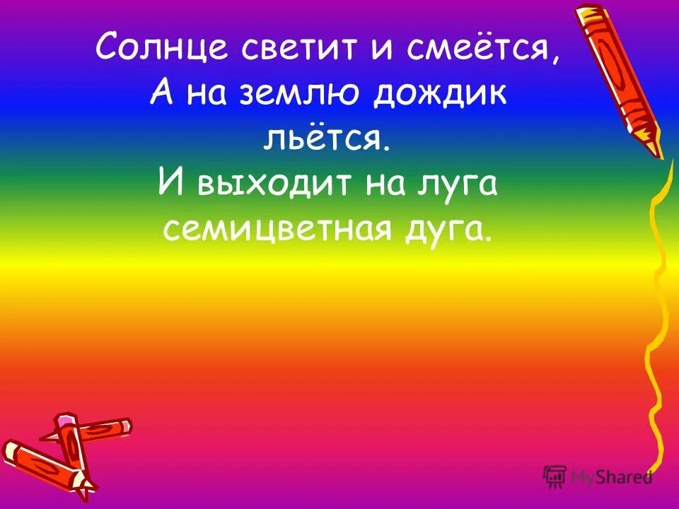 урок 1 класс почему радуга разноцветная