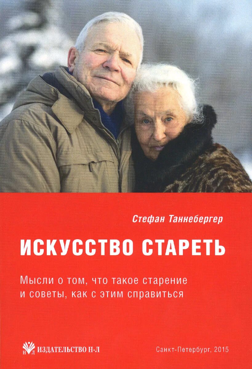 Юмор и любовь два самых мощных болеутоляющих. Книга искусство стареть. Йога книга. Томас ханна искусство не стареть упражнения. Искусство стареть.