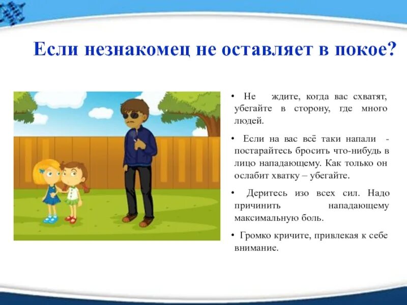 Напал какое лицо. Опасные незнакомцы. Памятка на тему опасные незнакомцы. Безопасность с незнакомцами для детей. Памятка на тему опасные незнакомцы 2 класс.