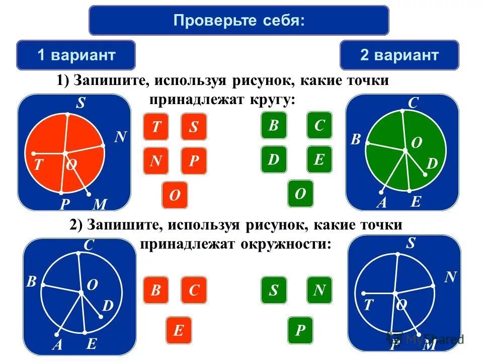 Принадлежат кругу. Какие точки принадлежат кругу. точки принадлежащие окружности. точки которые принадлежат кругу. точки принадлежащие кругу и окружности.