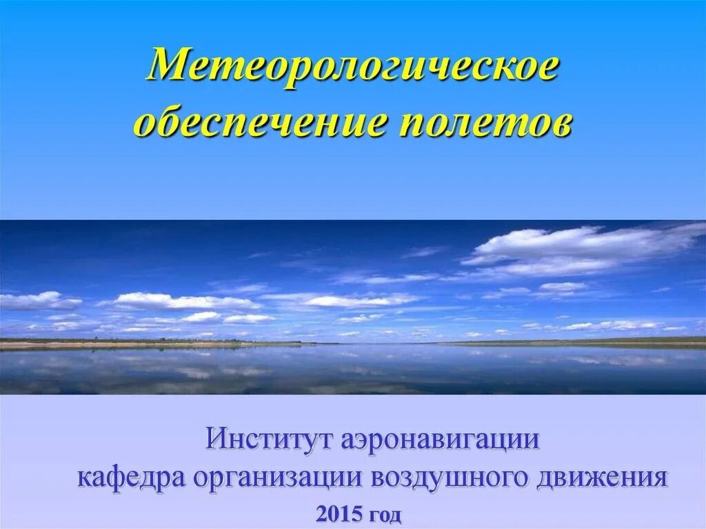 Авиационная метеорология презентация. Метеообеспечение полетов. Авиационная метеорология книга. Метеорологическое обеспечение рейса. Гидрометеорологическое обеспечение.