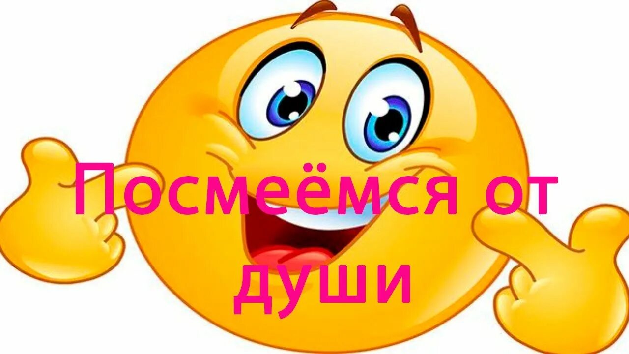 Посмейся немного. Анекдот про смех. Улыбка коня. Аватарка со смыслом для женщин. Кот котовский.