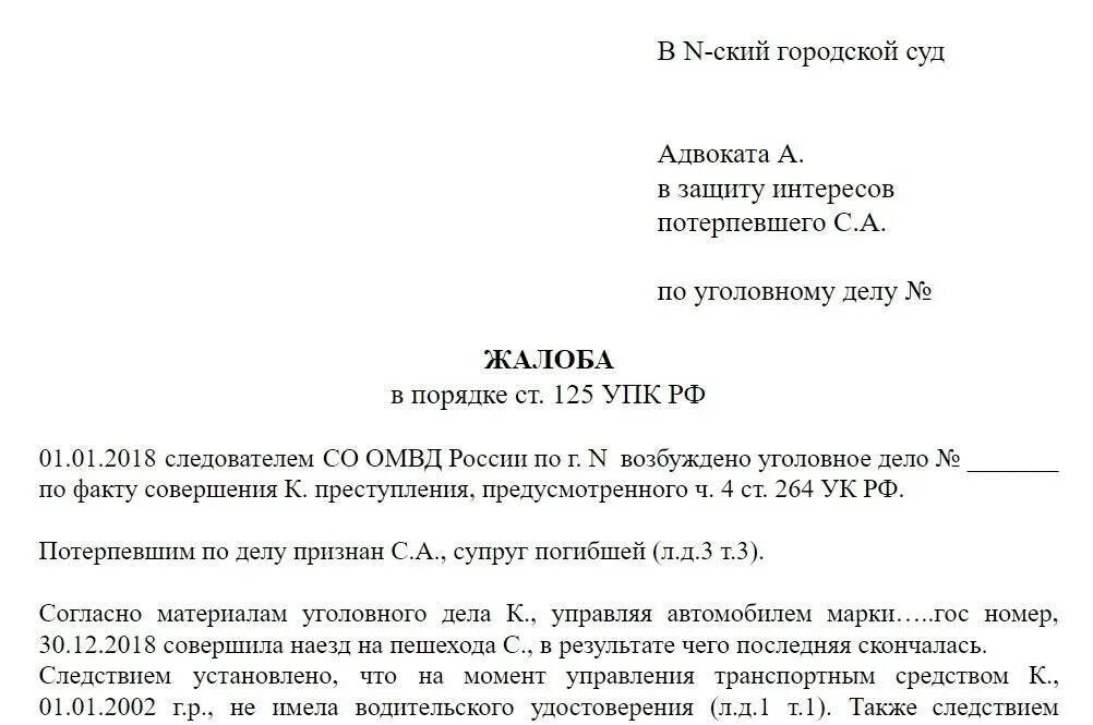 Образцы жалоб ст 125 упк. Жалоба прокурору ст 124 упк рф. жалоба в уголовном процессе. жалоба на постановление следователя. жалоба 125 упк рф.