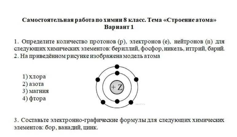 Тест по теме строение атома 11 класс. Контрольная работа по химии 8 класс строение атома. задания по теме строение атома 8 класс. задания по строению атома 8 класс химия. строение атома протоны нейтроны электроны химия 8 класс.