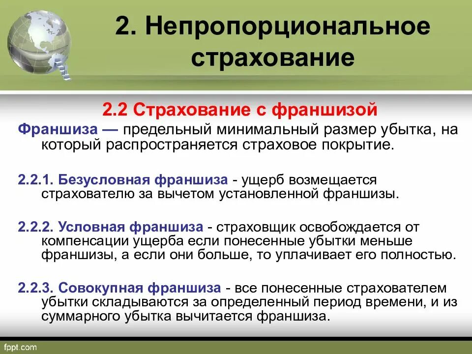 Франшиза в договоре страхования имущества. Что значит Безусловная франшиза в страховании. Франшиза в страховании это пример. Условная франшиза в страховании это. Непропорциональное страхование.