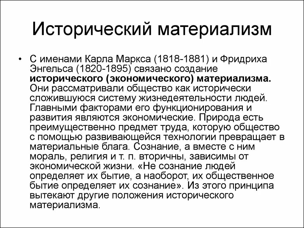 Исторический материализм к. Маркса и ф. Энгельса кратко. Исторический материализм Маркса. Философия марксизма исторический материализм. Теория исторического материализма Маркса. Марксизм диалектический материализм