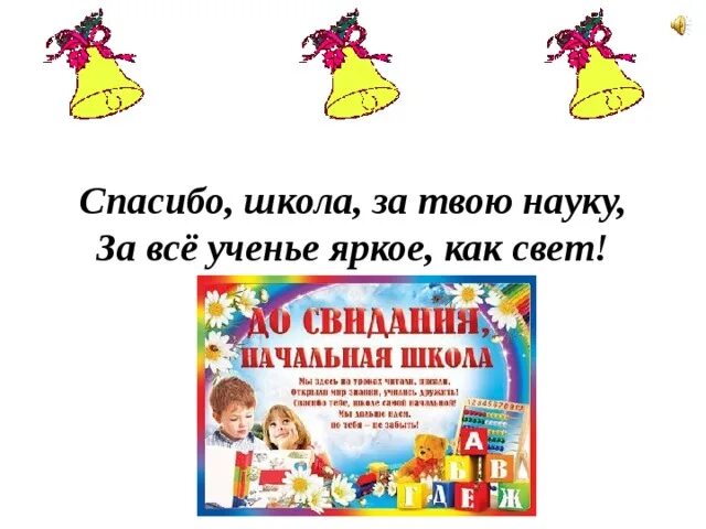 Спасибо школа за твою науку. До свидания начальная школа. Спасибо школе за. Газета до свидания начальная школа.