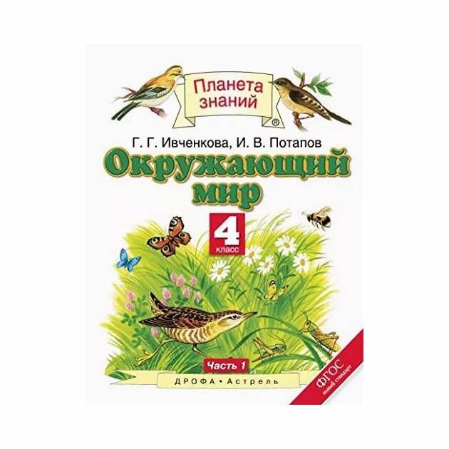 Окружающий мир г г ивченкова. Планета знаний. Окружающий мир. Учебник по окружающему миру 1 класс Планета знаний. Окружающий мир 4 класс Планета знаний.