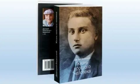 Простой человек книги