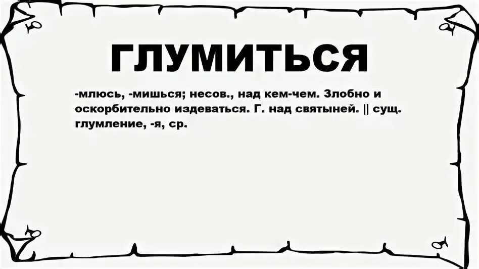 Слово глумиться. Смысл слова кощунство. Слово глумиться. Глумиться значение слова. Насмешка издевательство примеры.