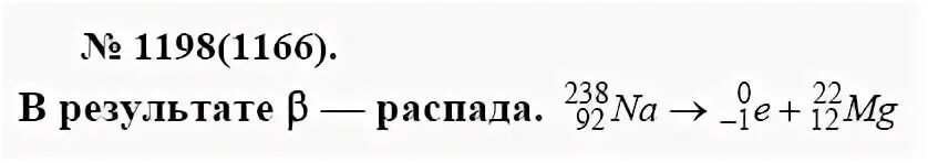 Распад натрия в магний