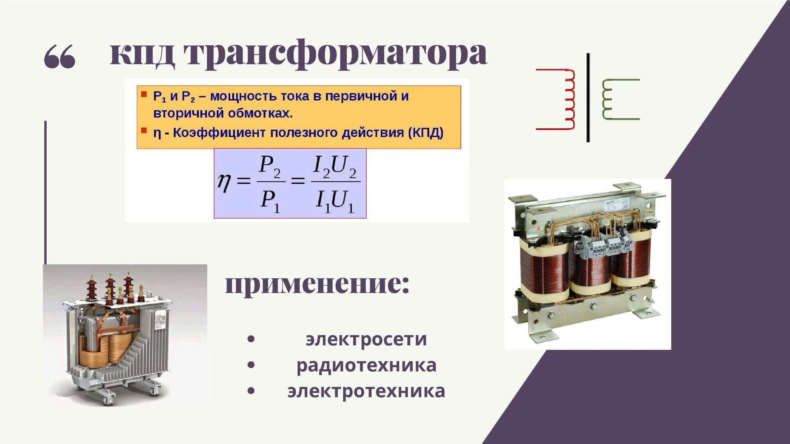 Какие трансформаторы используются для бытовых потребителей