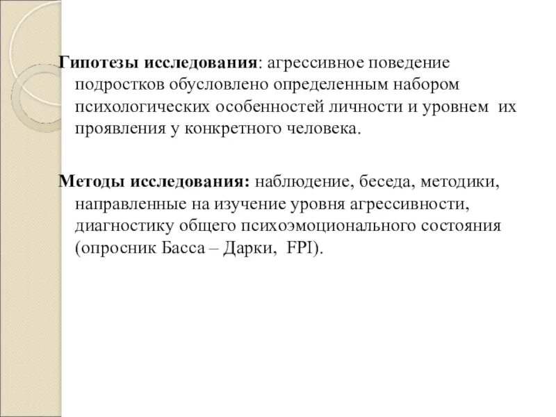 Гипотеза агрессивного поведения подростков. Агрессия у подростков гипотеза. Гипотеза подросткового возраста. Гипотеза про подростковую агрессию. Определенная модель поведения обусловленная определенным статусом