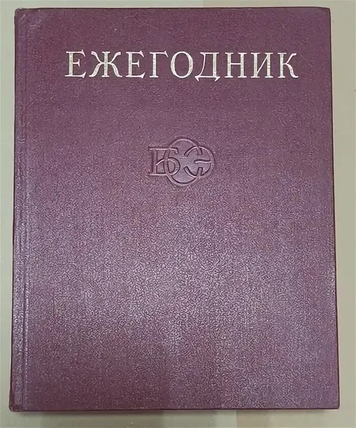 Ежегодник большой Советской энциклопедии. Николаевский язык