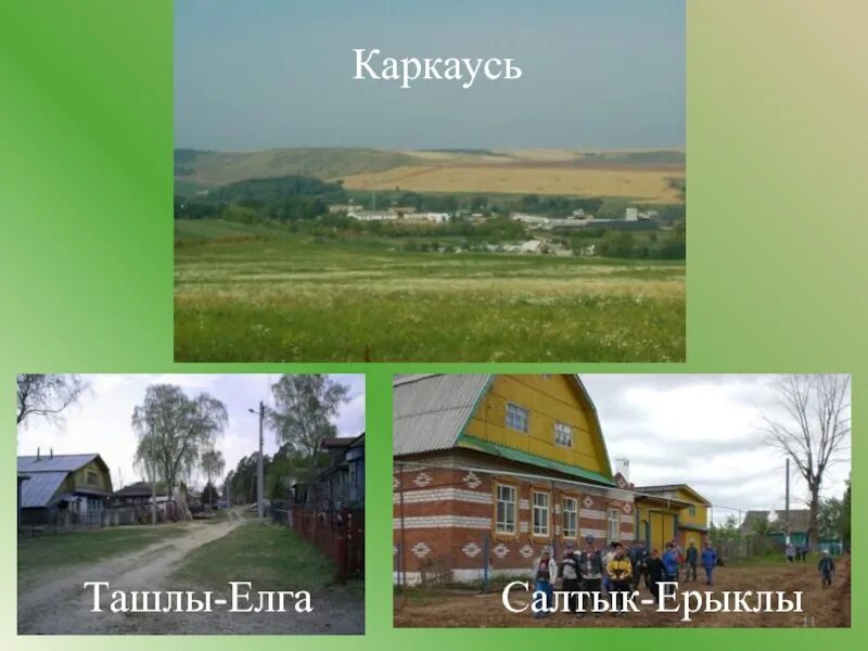 Лубяны татарстан. Погода каркаусь. Каркаусь кукморский. Вятка лубяны. Деревня каркаусь.