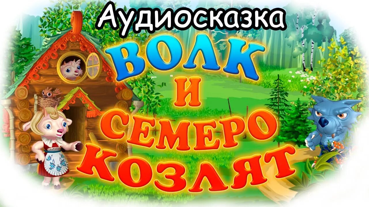 Аудиосказки для детей волк и семеро козлят. Аудиосказки волк и семеро козлят. Аудио сказка волк и семеро козлят. Волк и семеро козлят русская народная сказка. Включи сказка аудио