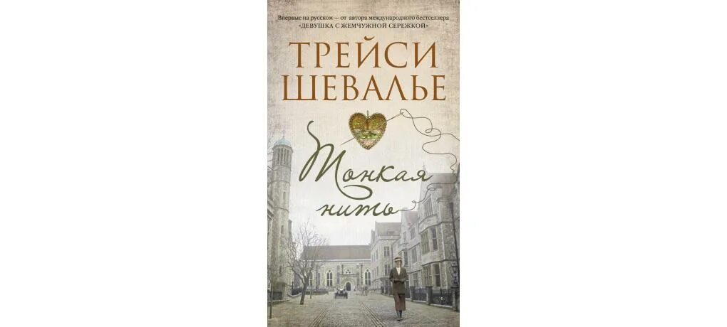Трейси шевалье книги. Трейси шевалье прелестные создания. Шевалье т. Трейси шевалье книги. Падший ангел книга.
