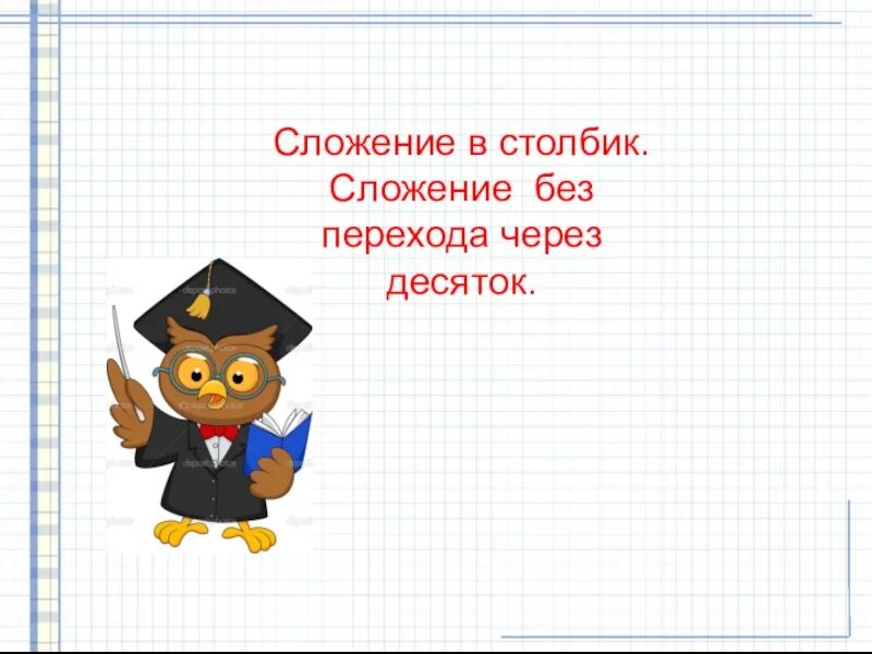 Сложение без перехода через десяток 1 класс. Сложение в столбик без перехода. Сложение без перехода через десяток. Сложение в столбик. Сложение в столбик без перехода через десяток.