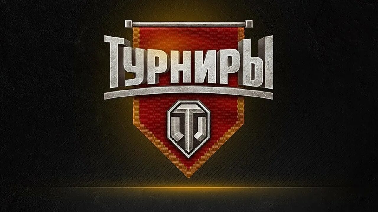 World of Tanks турнир. Турниры вот оф танк. Турнир вот блиц. Турнир 1 на 1 в World of Tanks. Турнир 3х3