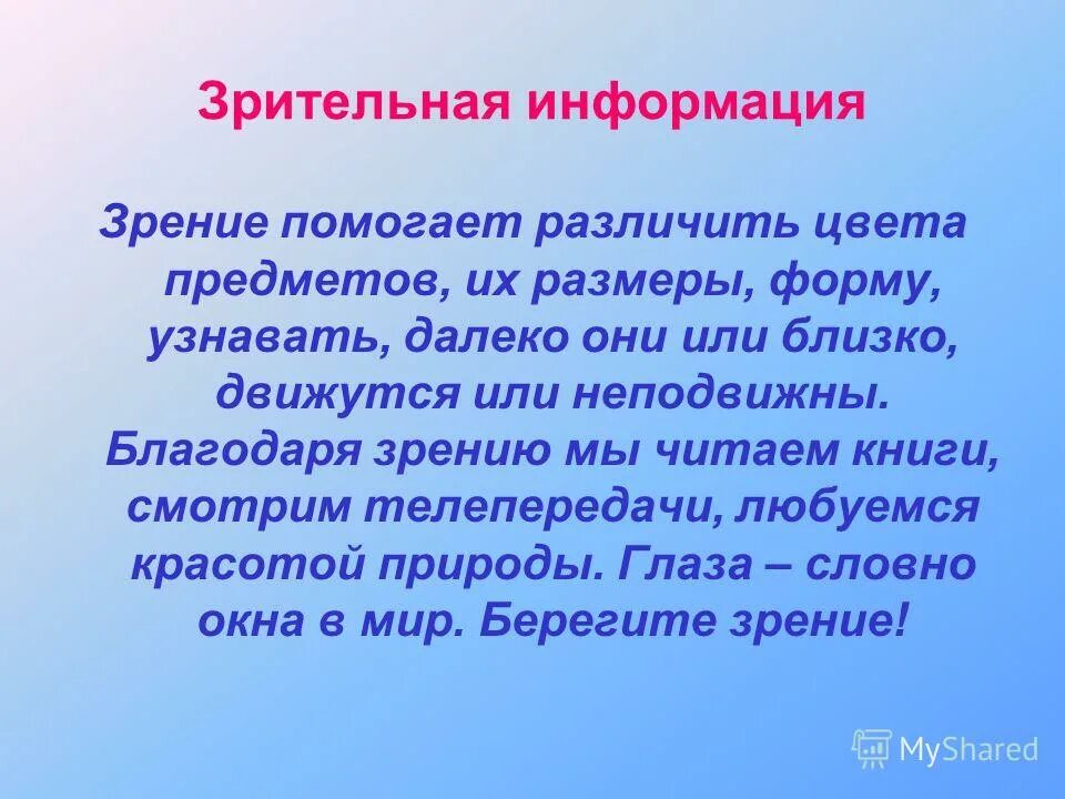 Информация через зрение. Зрительная информация. Виды зрительной информации. Информация об окружающем мире. Виды информации зрение.