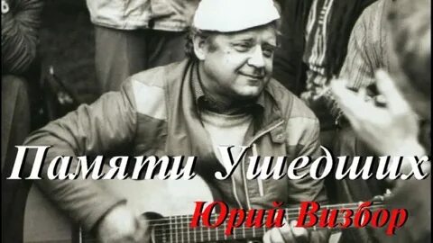 Визбор домбайский