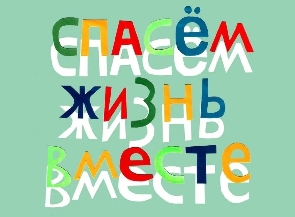 Социальной рекламы спасем жизнь вместе