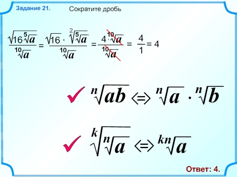 Сократить какой корень. Корень дробной степени. Корень третьей степени из -16. Сократить дробь с корнями. Как сокращать корни со степенями.